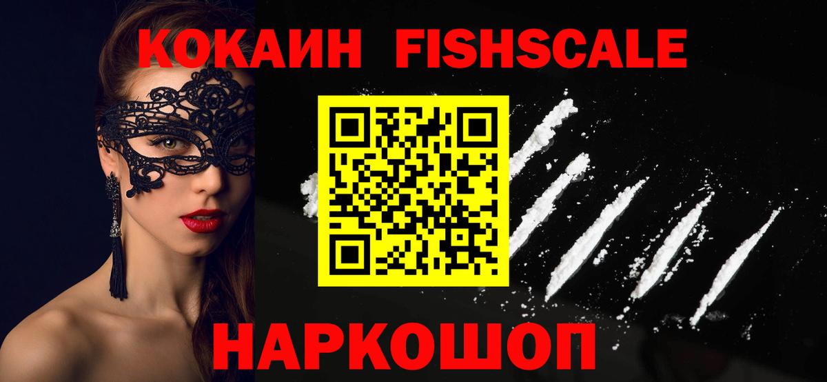 Cocaine FishScale  Вход с VPN  Якутск  COCAIN Колумбийский 